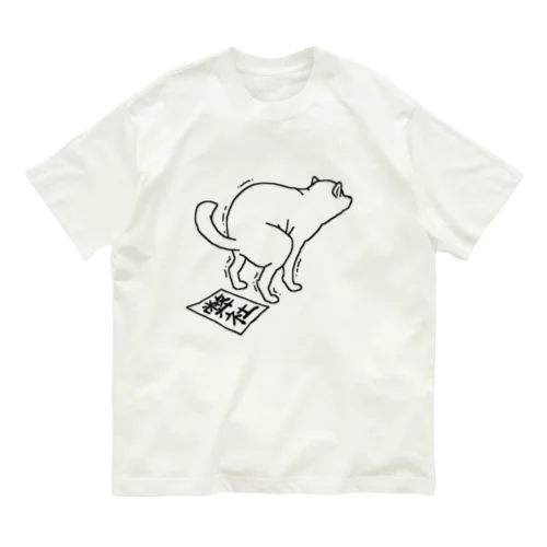 運をつける犬 Organic Cotton T-Shirt