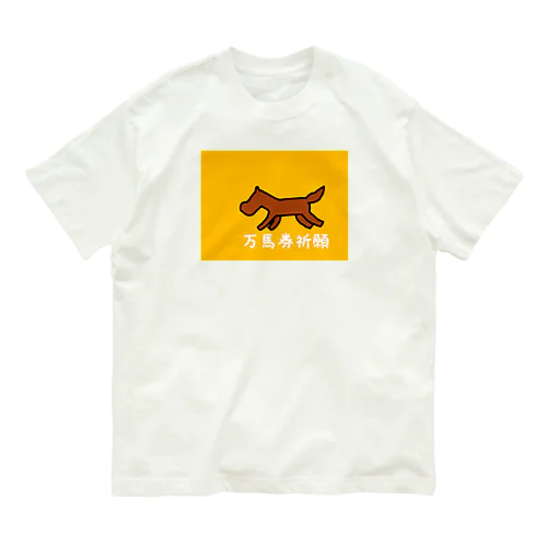 万馬券祈願 オーガニックコットンTシャツ