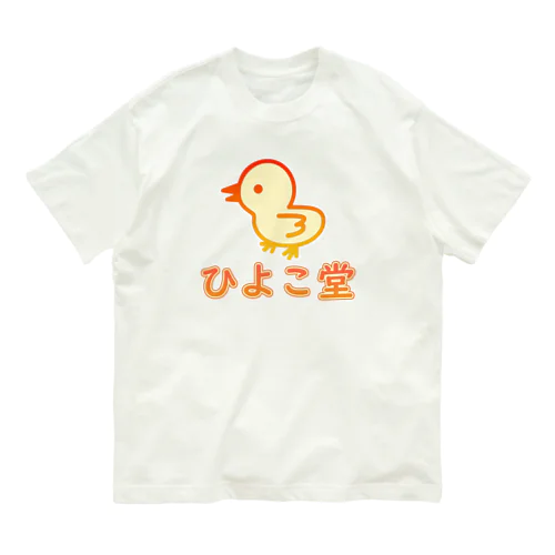 ひよこ堂 ロゴ フロントプリント オーガニックコットンTシャツ