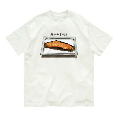 鮭の西京焼き_2111 Organic Cotton T-Shirt