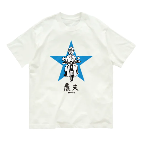 農夫（カブ） オーガニックコットンTシャツ