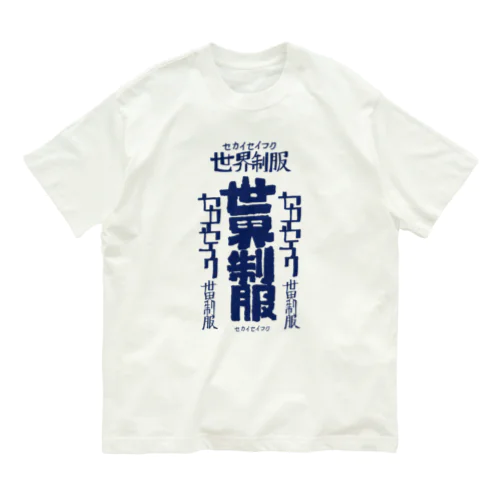 世界征服 オーガニックコットンTシャツ