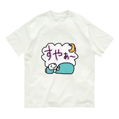 すやぁーお昼寝 オーガニックコットンTシャツ