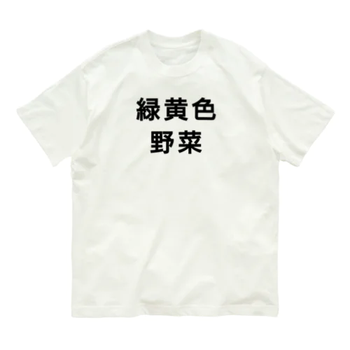 緑黄色野菜 Organic Cotton T-Shirt