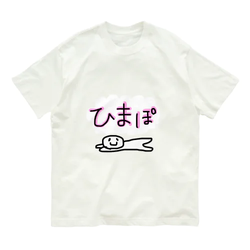 ひまぽ人間 オーガニックコットンTシャツ