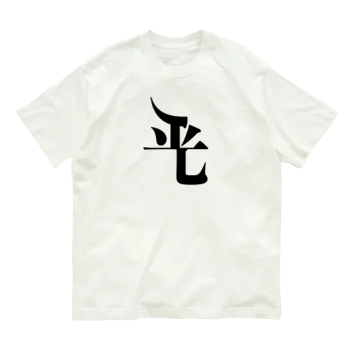 光_平 Organic Cotton T-Shirt