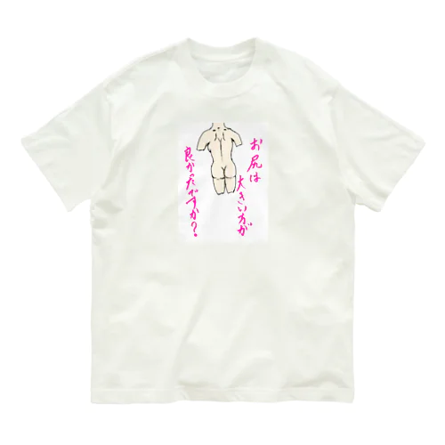 お尻 オーガニックコットンTシャツ