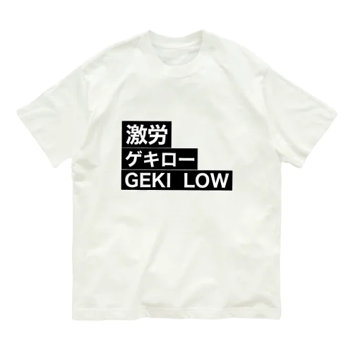 激労　ゲキロー　GEKI LOW   ロゴグッズ オーガニックコットンTシャツ