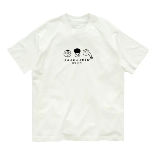 【ハマダ豆丸×くにぐだコラボ】第一弾 オーガニックコットンTシャツ