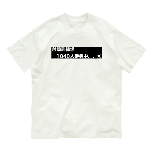 射撃訓練場1040人待機中、、 ロゴ Organic Cotton T-Shirt