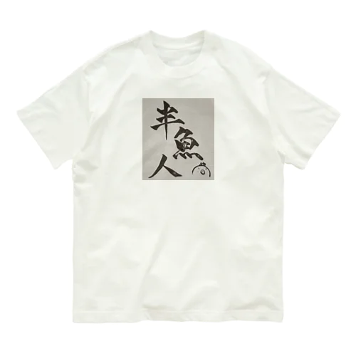 これであなたもはんぎょじん Organic Cotton T-Shirt