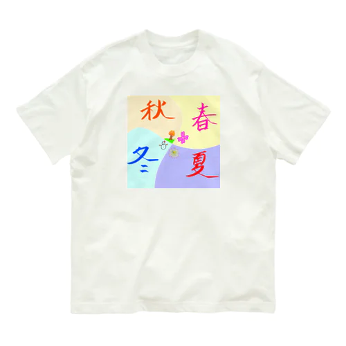 四季 オーガニックコットンTシャツ