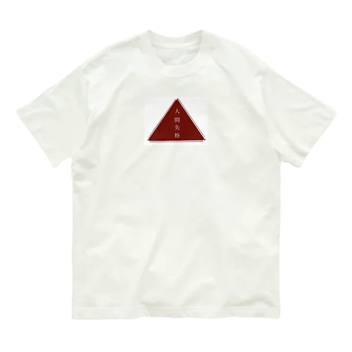 人間失格標識 Organic Cotton T-Shirt