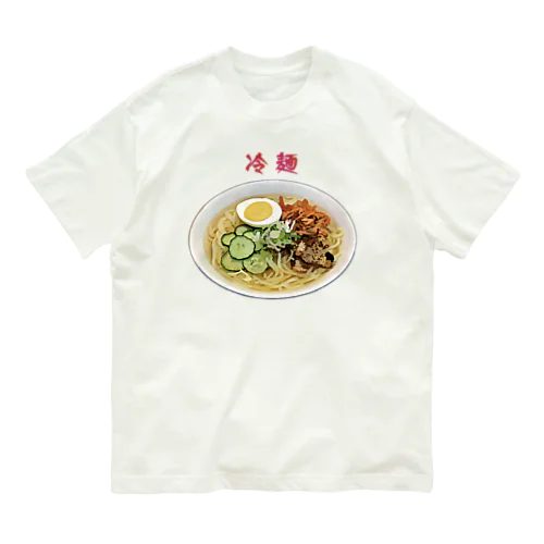 冷麺_2111 オーガニックコットンTシャツ