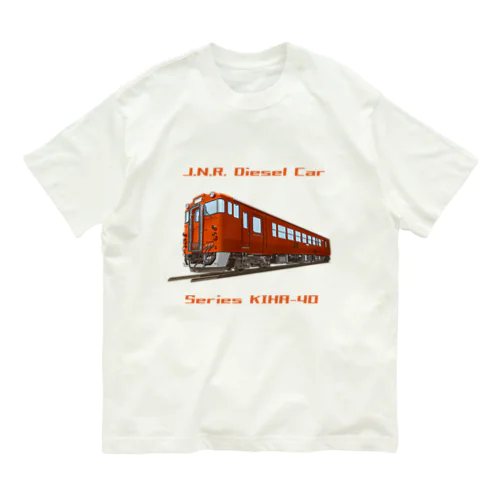 国鉄キハ40 Organic Cotton T-Shirt