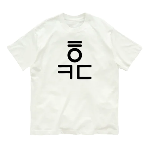 君の名は福田(후쿠다) W Organic Cotton T-Shirt