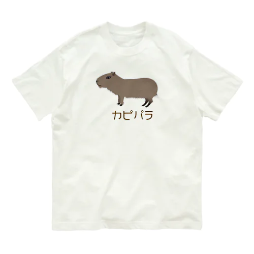 カピパラ好きのために オーガニックコットンTシャツ