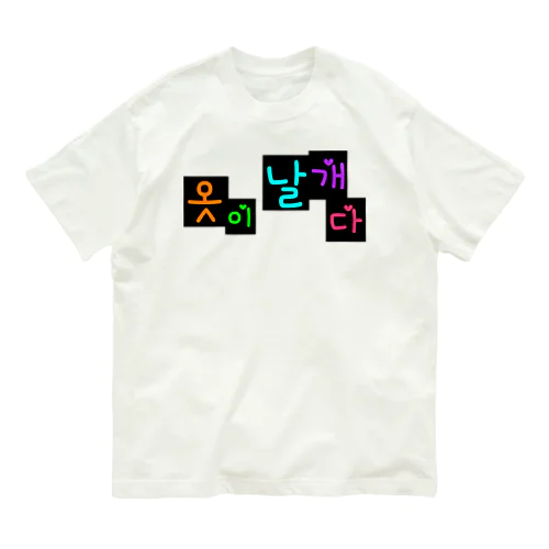 옷이 날개다　~馬子にも衣装~　② オーガニックコットンTシャツ