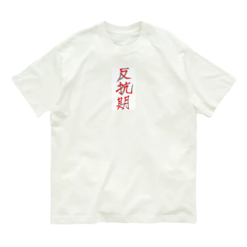 反抗期 オーガニックコットンTシャツ