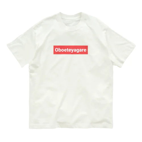 Oboeteyagare  オーガニックコットンTシャツ