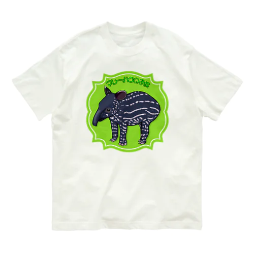 マレーバクの子供 Organic Cotton T-Shirt