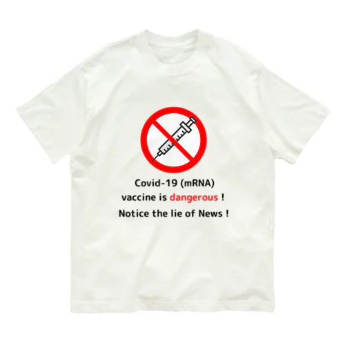 mRNAワクチン危険！ オーガニックコットンTシャツ