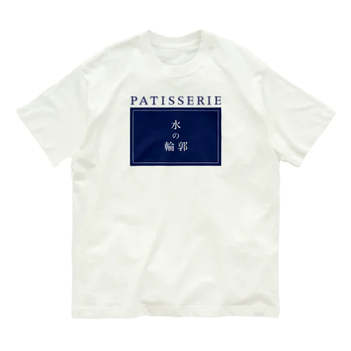 PATISSERIE 水の輪郭 ロゴ オーガニックコットンTシャツ