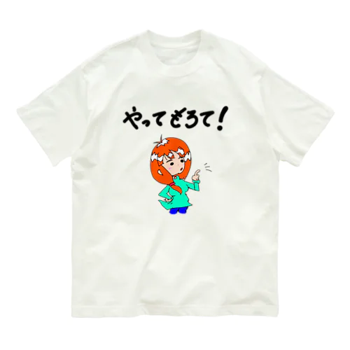 やってもろて！愛さんイラスト Organic Cotton T-Shirt