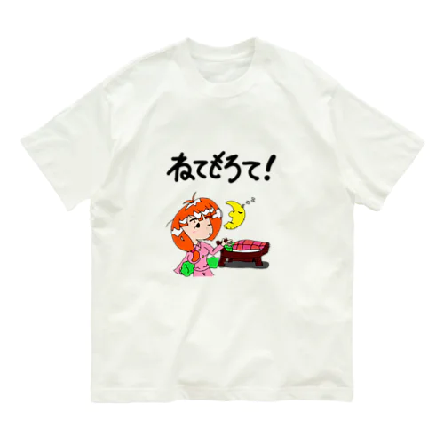 ねてもろて！愛さん。 オーガニックコットンTシャツ