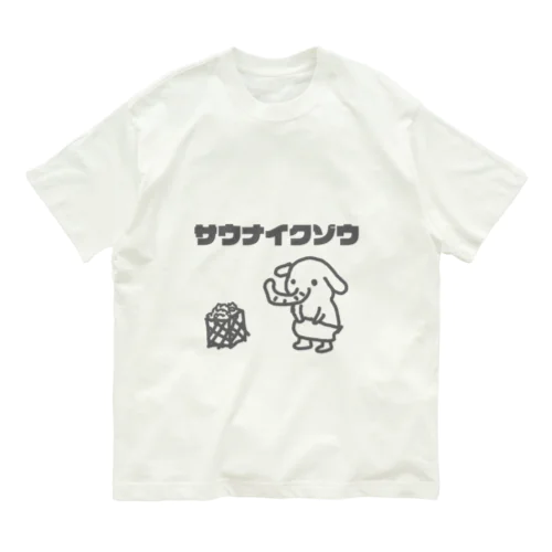 サウナイクゾウ オーガニックコットンTシャツ