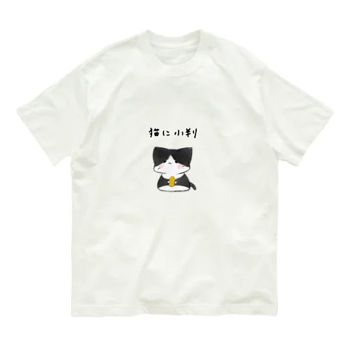 ｢猫に小判｣シリーズ オーガニックコットンTシャツ