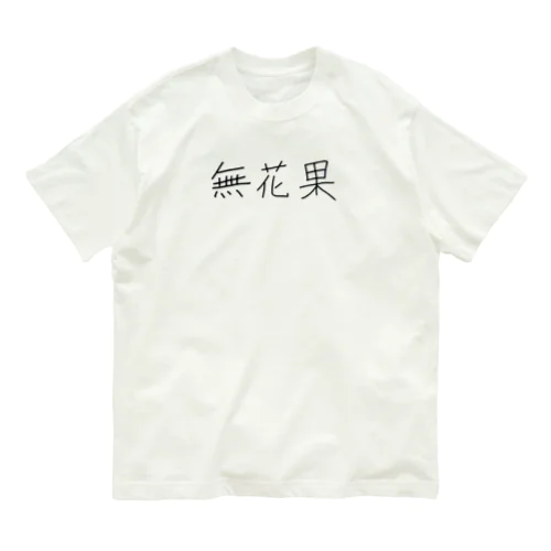 無花果 オーガニックコットンTシャツ