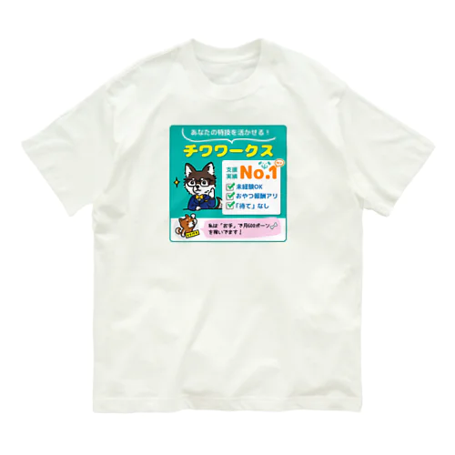 転職するならチワワークス オーガニックコットンTシャツ