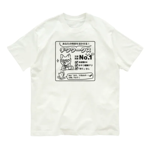 転職するならチワワークス（黒） Organic Cotton T-Shirt