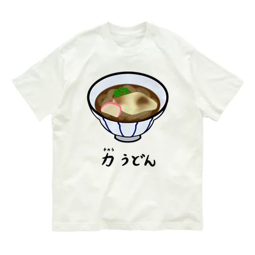 力(ちから)うどん♪2112 オーガニックコットンTシャツ