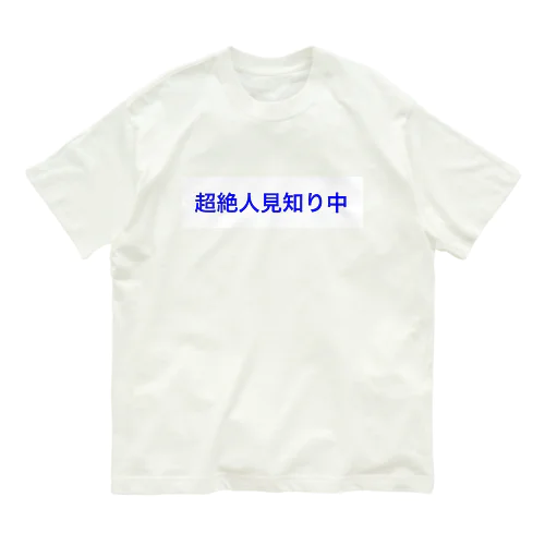 超絶人見知り中 オーガニックコットンTシャツ