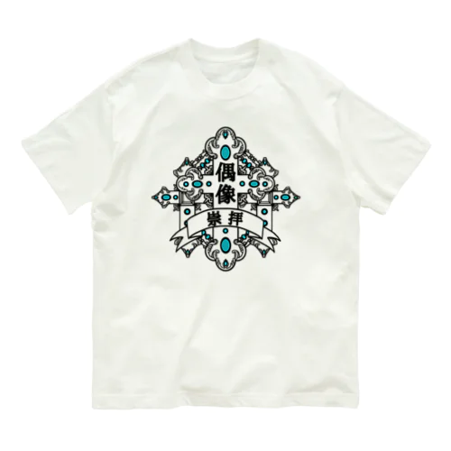 偶像崇拝 Organic Cotton T-Shirt