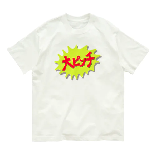 ものすごくやばいとき Organic Cotton T-Shirt