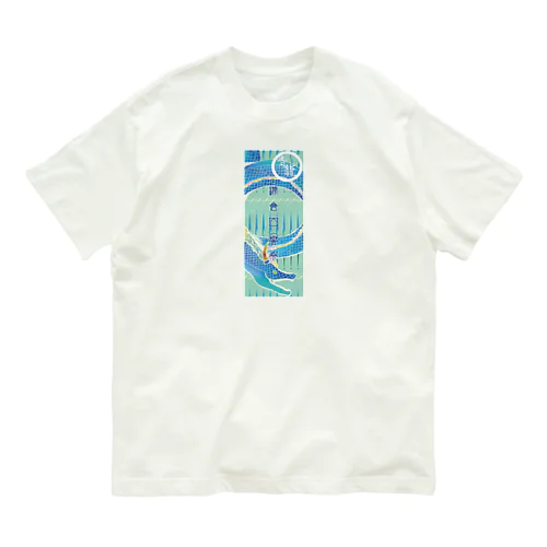 鎌倉四響祭/青龍 オーガニックコットンTシャツ
