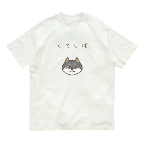 黒柴ちゃん オーガニックコットンTシャツ