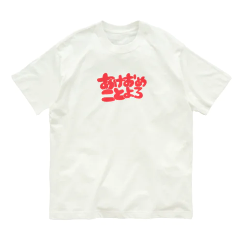 あけおめことよろ オーガニックコットンTシャツ