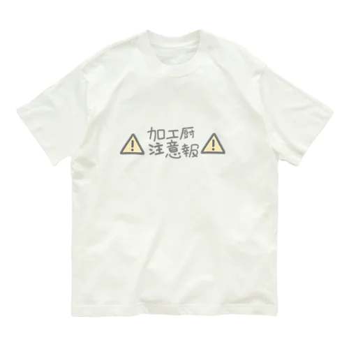 加工厨注意報 Organic Cotton T-Shirt