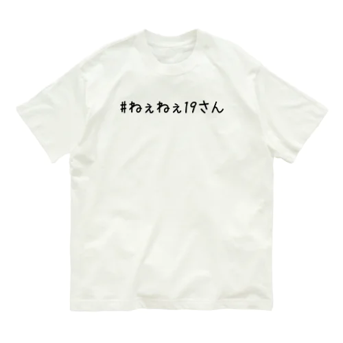 ねぇねぇ１９さんシャツ オーガニックコットンTシャツ