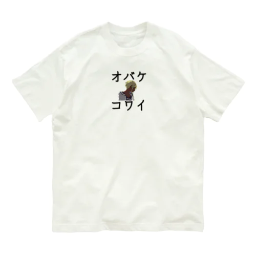 オバケコワイ女の子のやつ Organic Cotton T-Shirt