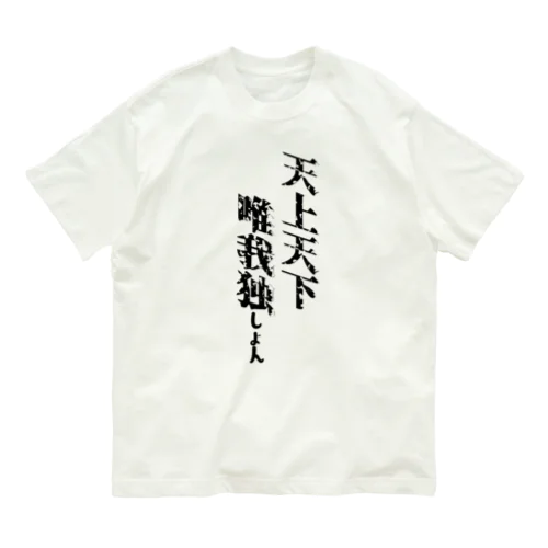 天上天下唯我独しょん Organic Cotton T-Shirt