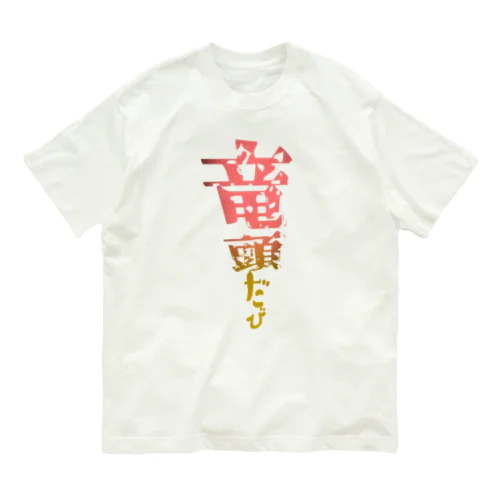 竜頭だび オーガニックコットンTシャツ