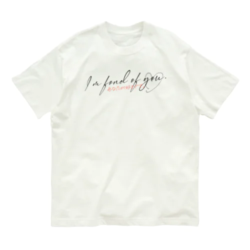 I’m fond of you. / あなたが好きです。black Organic Cotton T-Shirt