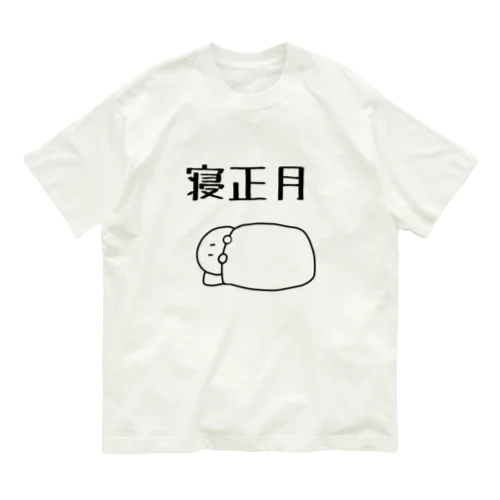 寝正月 オーガニックコットンTシャツ