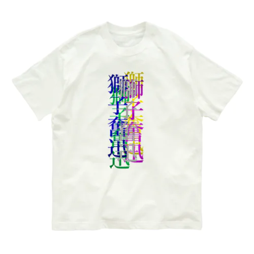 カラフルな獅子奮迅 オーガニックコットンTシャツ