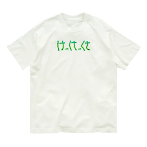 け　から　くさ オーガニックコットンTシャツ